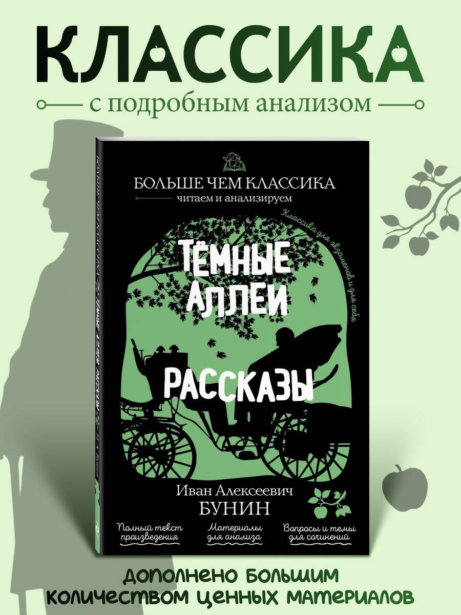 Иван Бунин: Тёмные аллеи. Рассказы