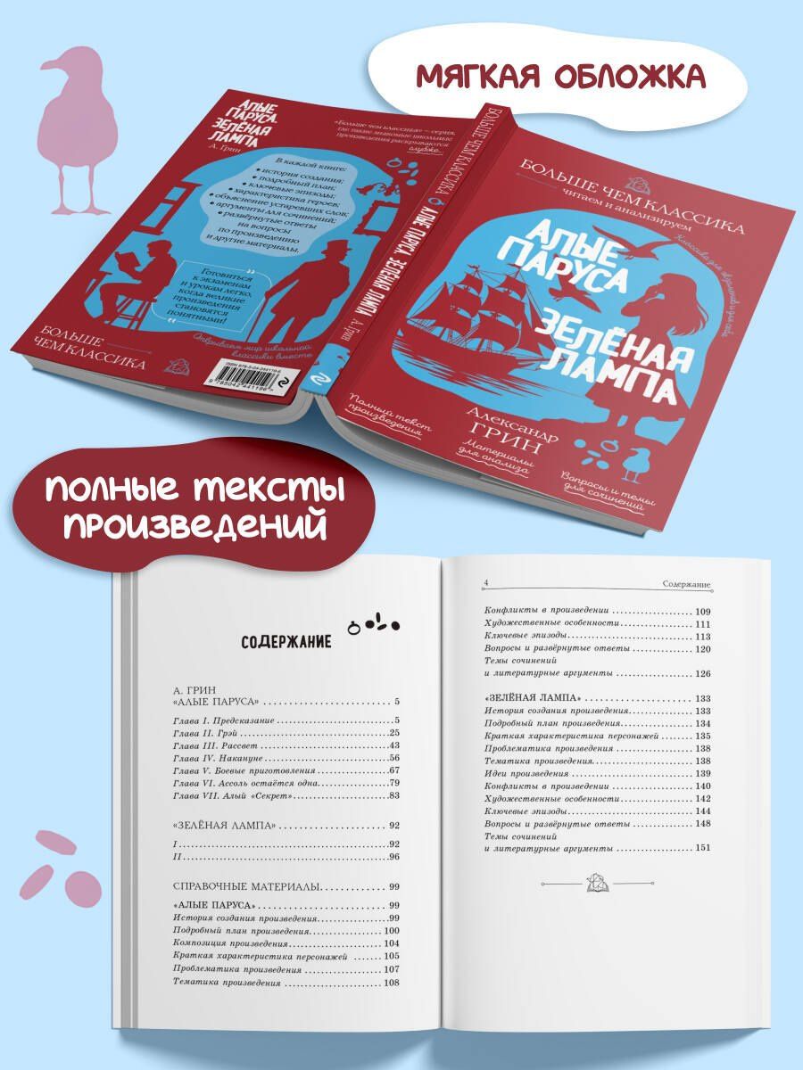 Александр Грин: Алые паруса. Зелёная лампа