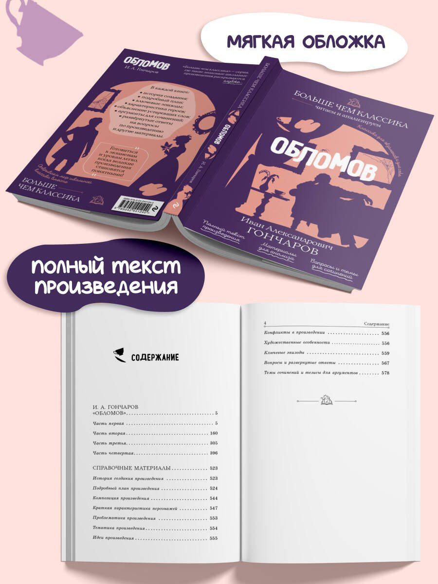 Иван Гончаров: Обломов
