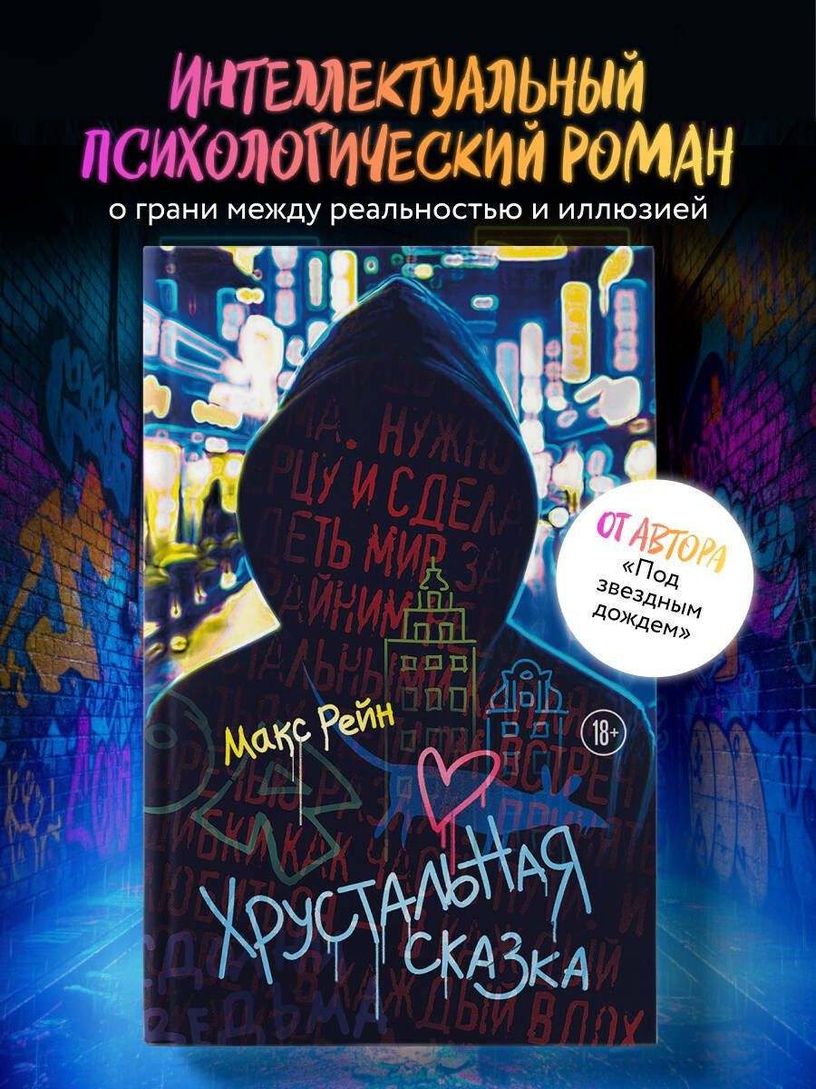 Макс Рейн: Хрустальная сказка