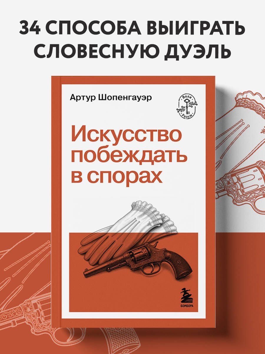 Артур Шопенгауэр: Искусство побеждать в спорах