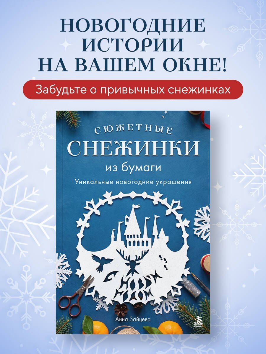 Анна Зайцева: Сюжетные снежинки из бумаги. Уникальные новогодние украшения