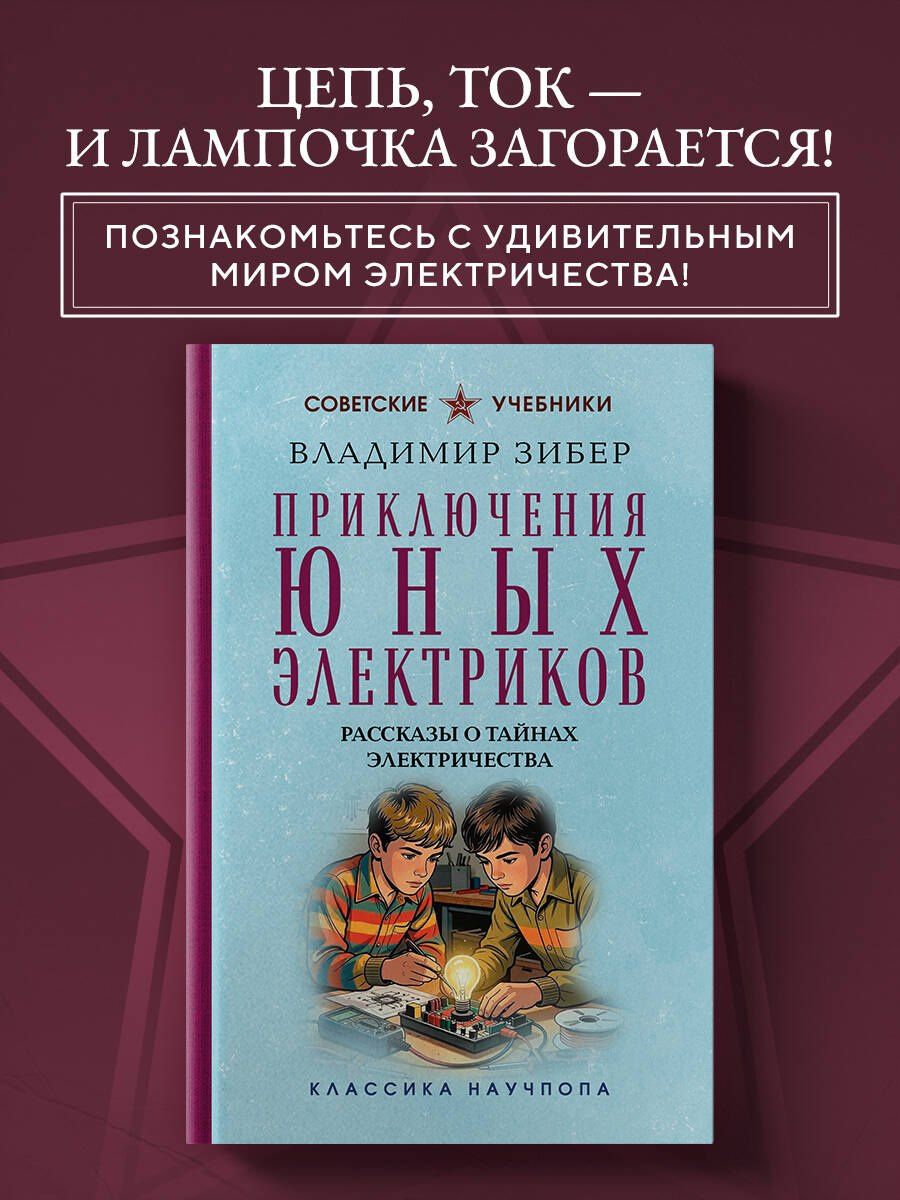 Владимир Зибер: Приключения юных электриков. Рассказы о тайнах электричества. Лучшие советские учебники