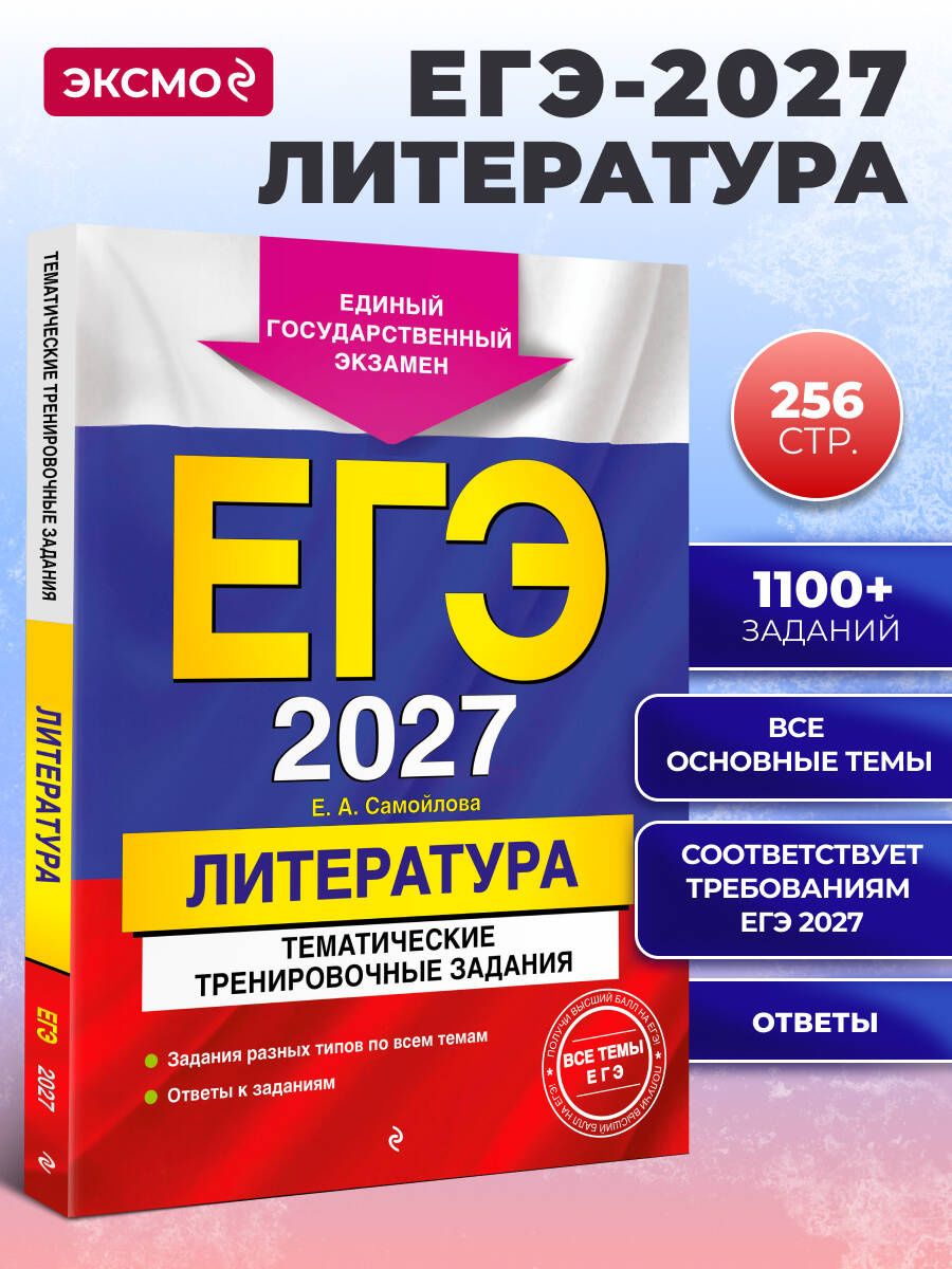 Елена Самойлова: ЕГЭ-2027. Литература. Тематические тренировочные задания