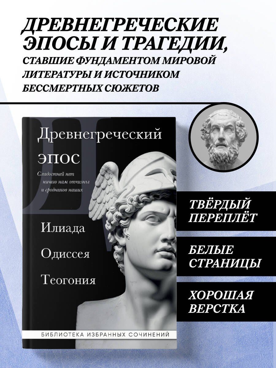 Гомер: Древнегреческий эпос. Илиада. Одиссея. Теогония