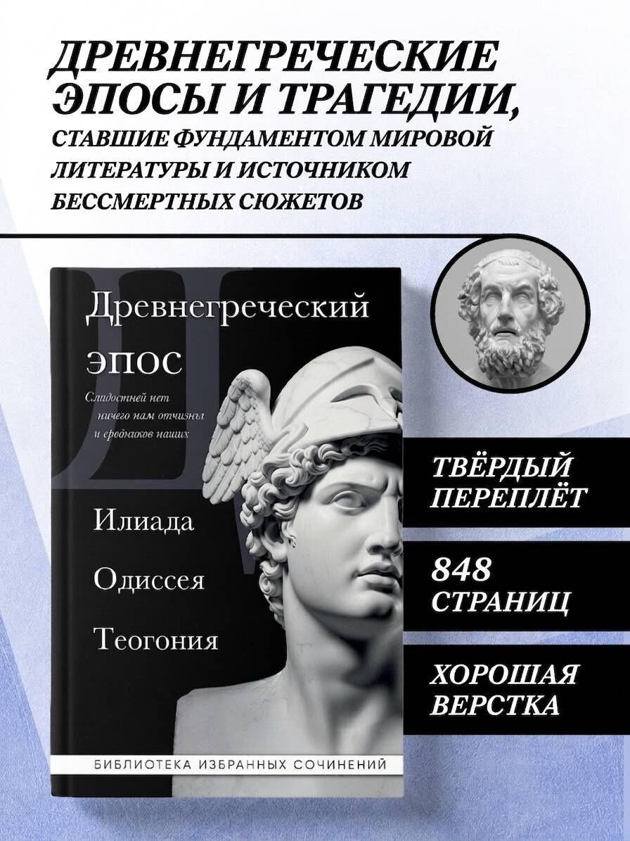 Гомер: Древнегреческий эпос. Илиада. Одиссея. Теогония