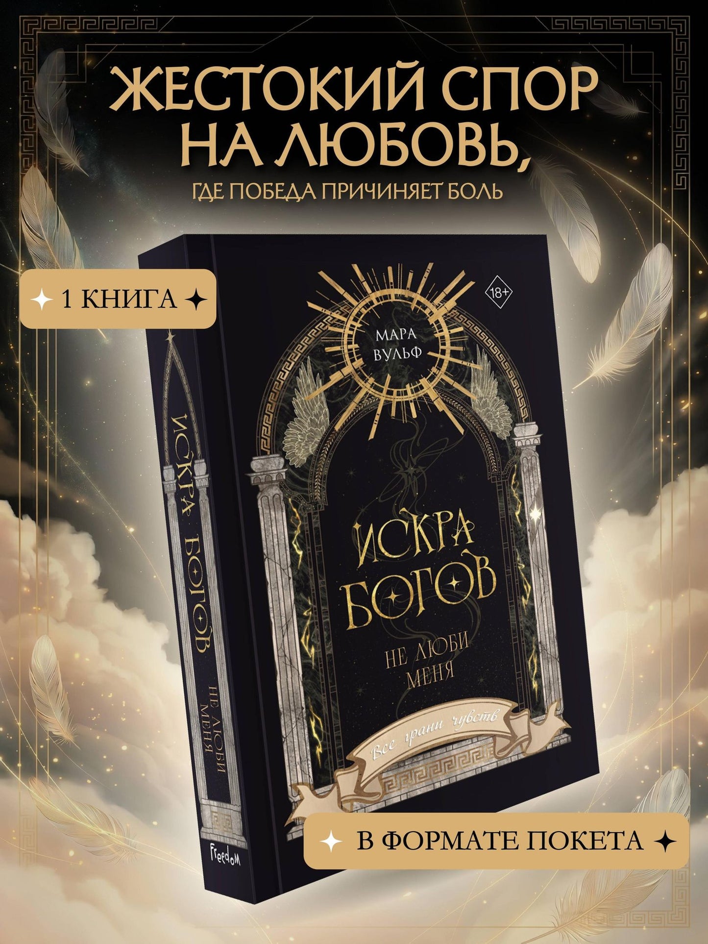 Мара Вульф: Искра богов. Не люби меня (#1) (новое оформление)