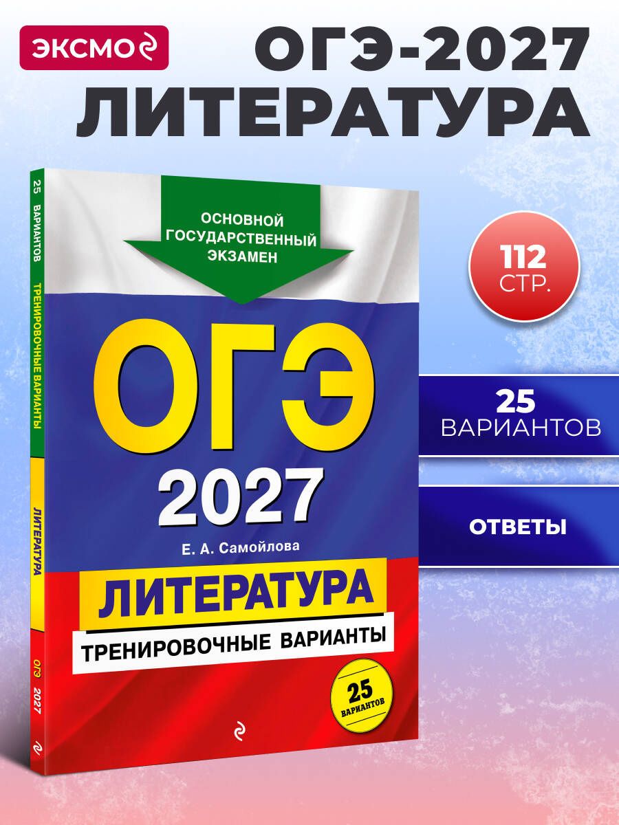 Елена Самойлова: ОГЭ-2027. Литература. Тренировочные варианты. 25 вариантов