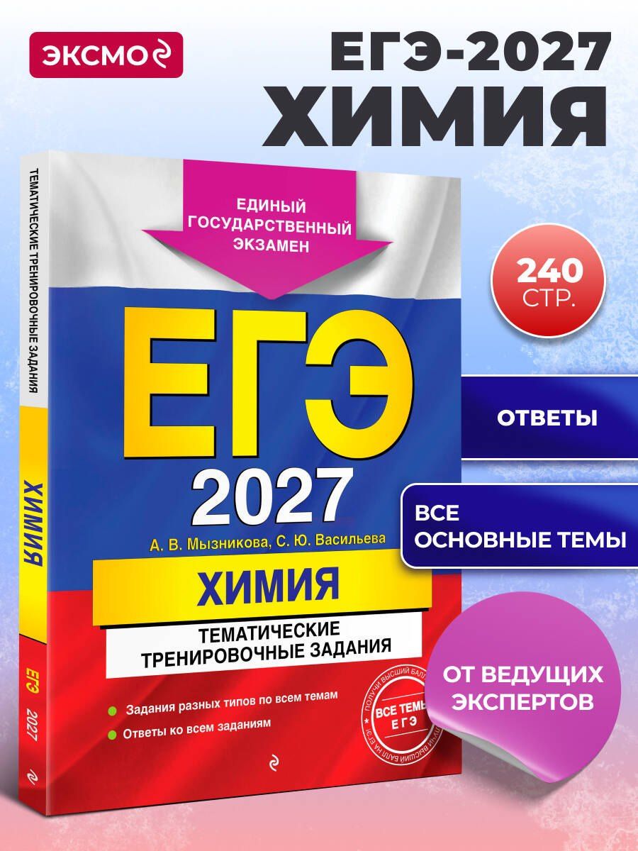 Анна Мызникова: ЕГЭ-2027. Химия. Тематические тренировочные задания