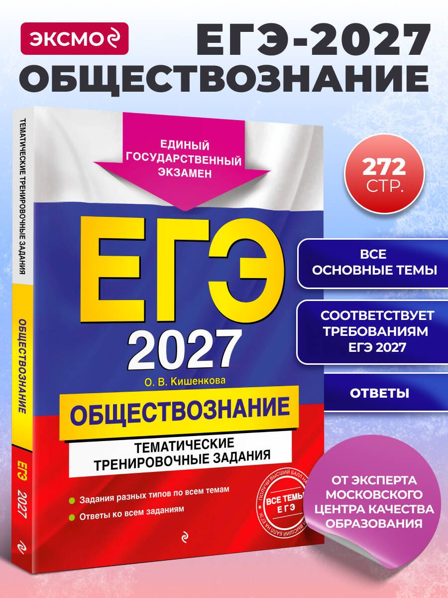 Ольга Кишенкова: ЕГЭ-2027. Обществознание. Тематические тренировочные задания