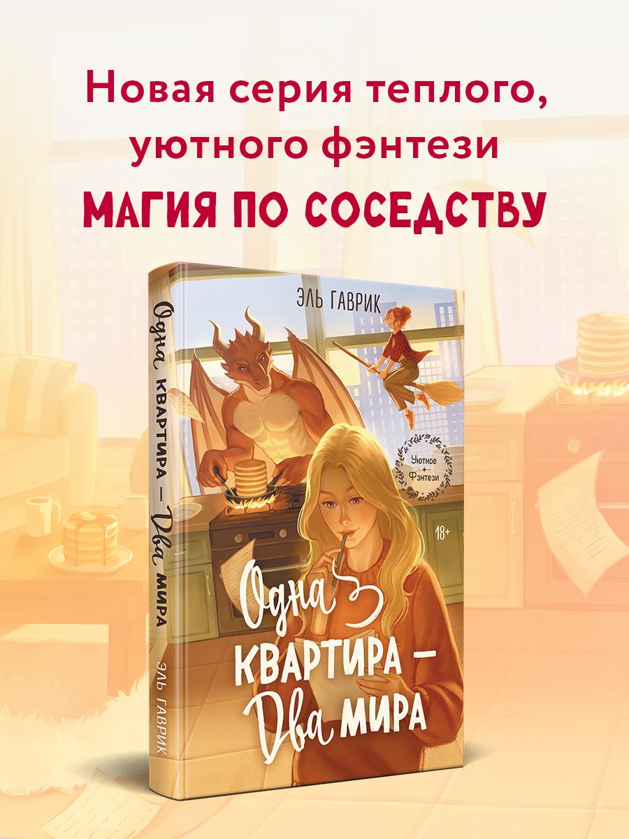 Эль Гаврик: Одна квартира - Два Мира
