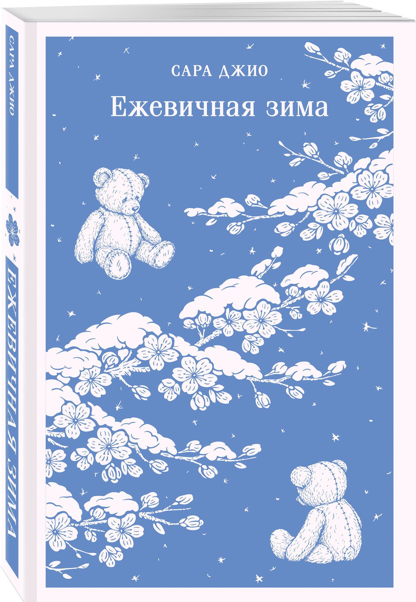 Сара Джио: Ежевичная зима