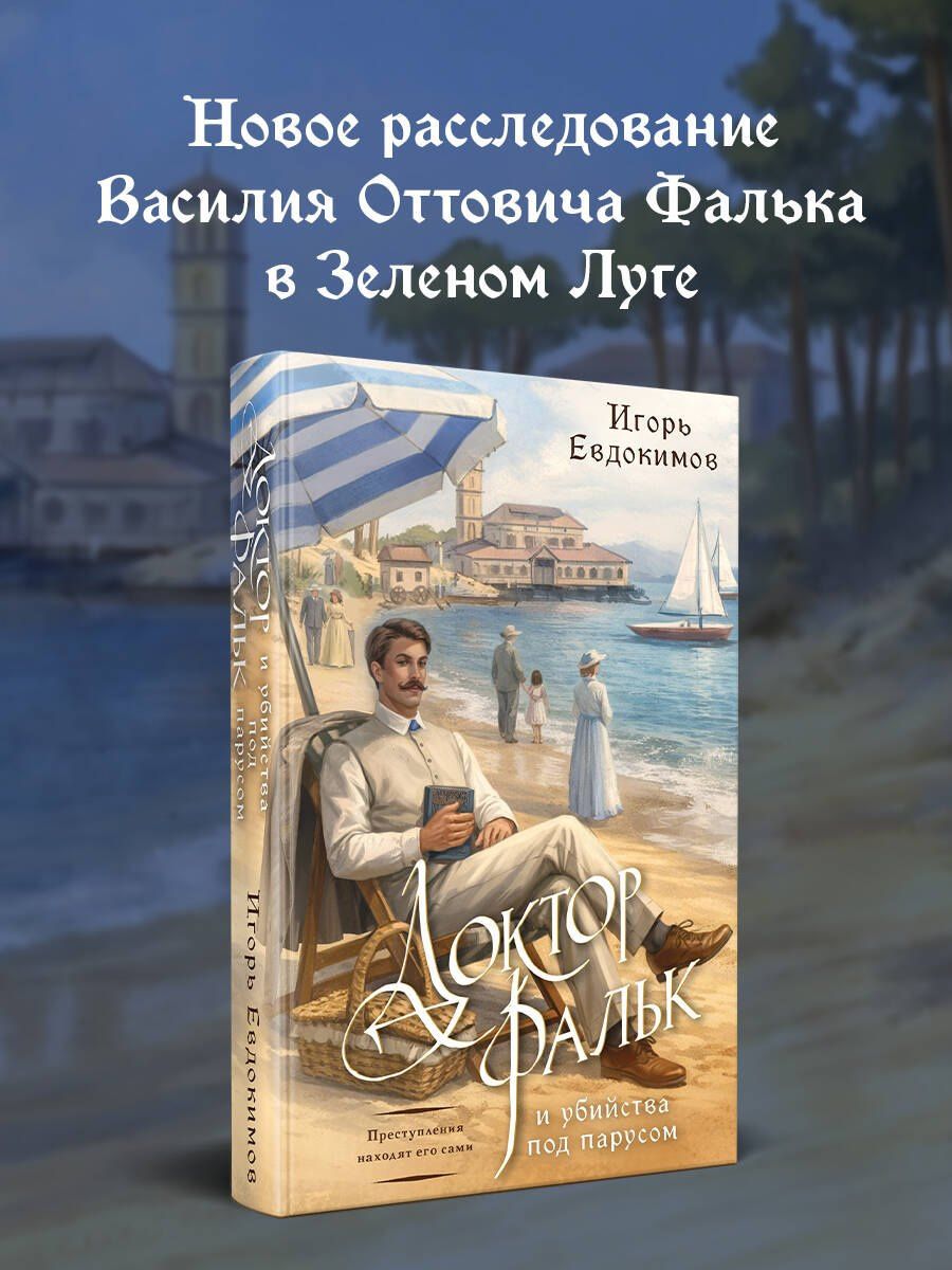 Игорь Евдокимов: Доктор Фальк и убийства под парусом