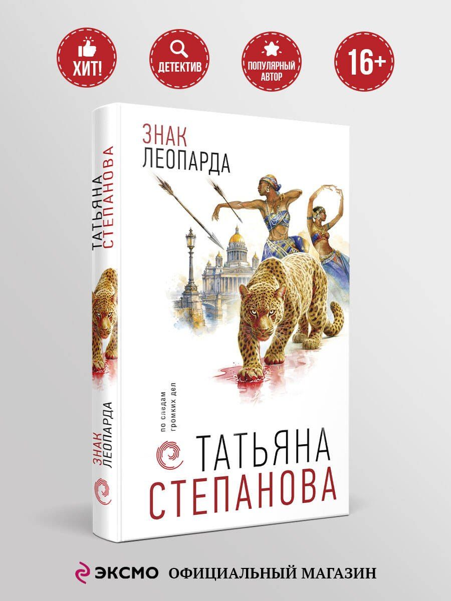 Татьяна Степанова: Знак леопарда