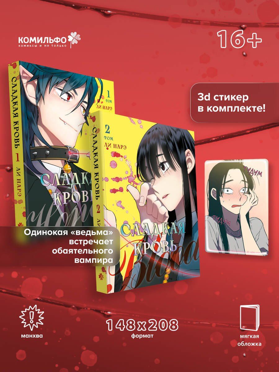 Нарэ Ли: Комплект Honey Blood. Сладкая кровь. Том 1+2 со стикером