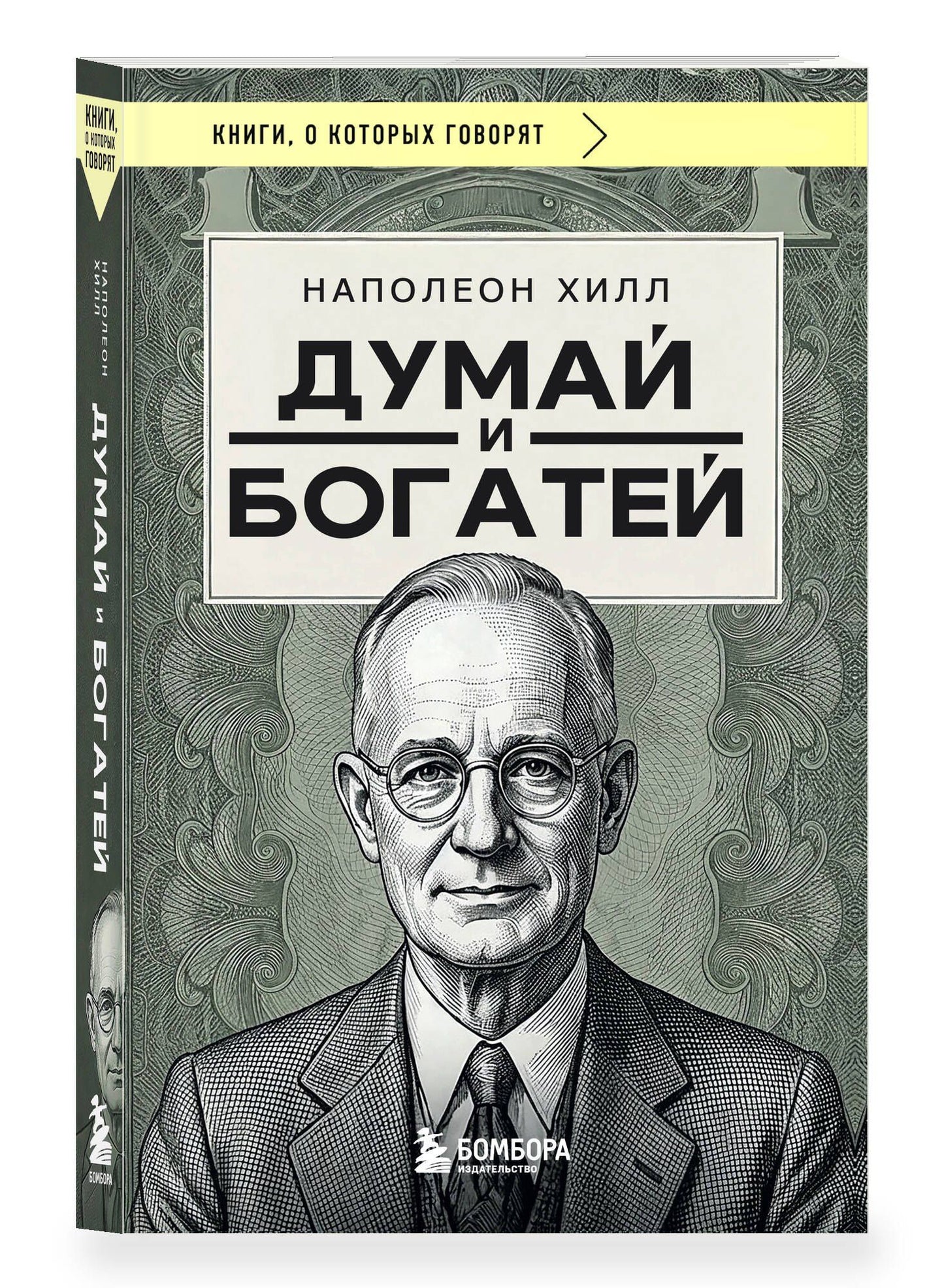 Наполеон Хилл: Думай и богатей (фото)