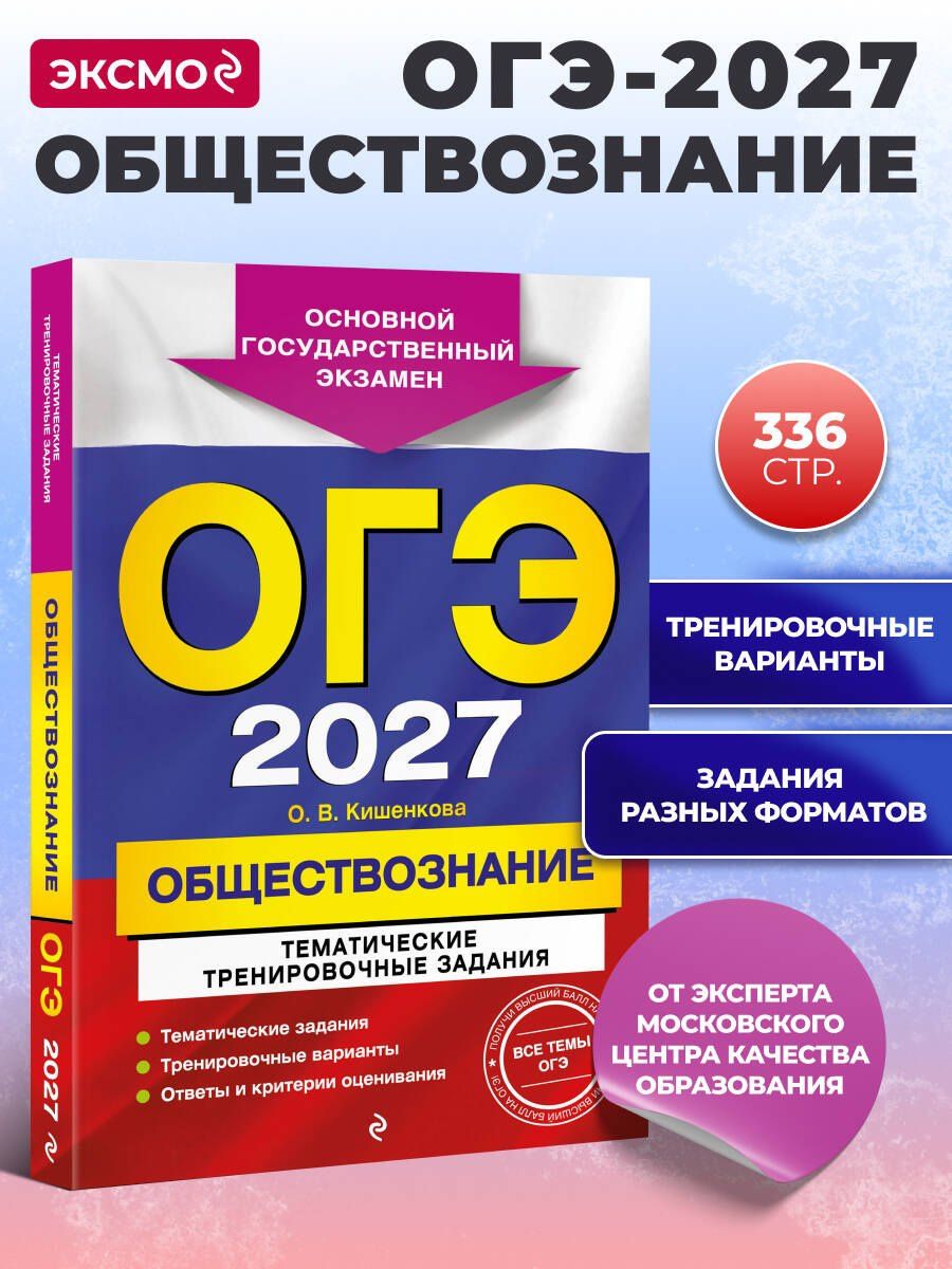 Ольга Кишенкова: ОГЭ-2027. Обществознание. Тематические тренировочные задания