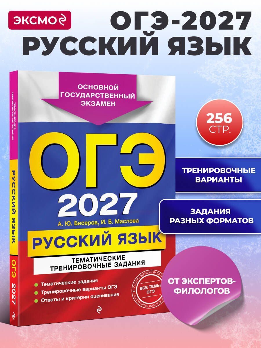 Ирина Маслова: ОГЭ-2027. Русский язык. Тематические тренировочные задания