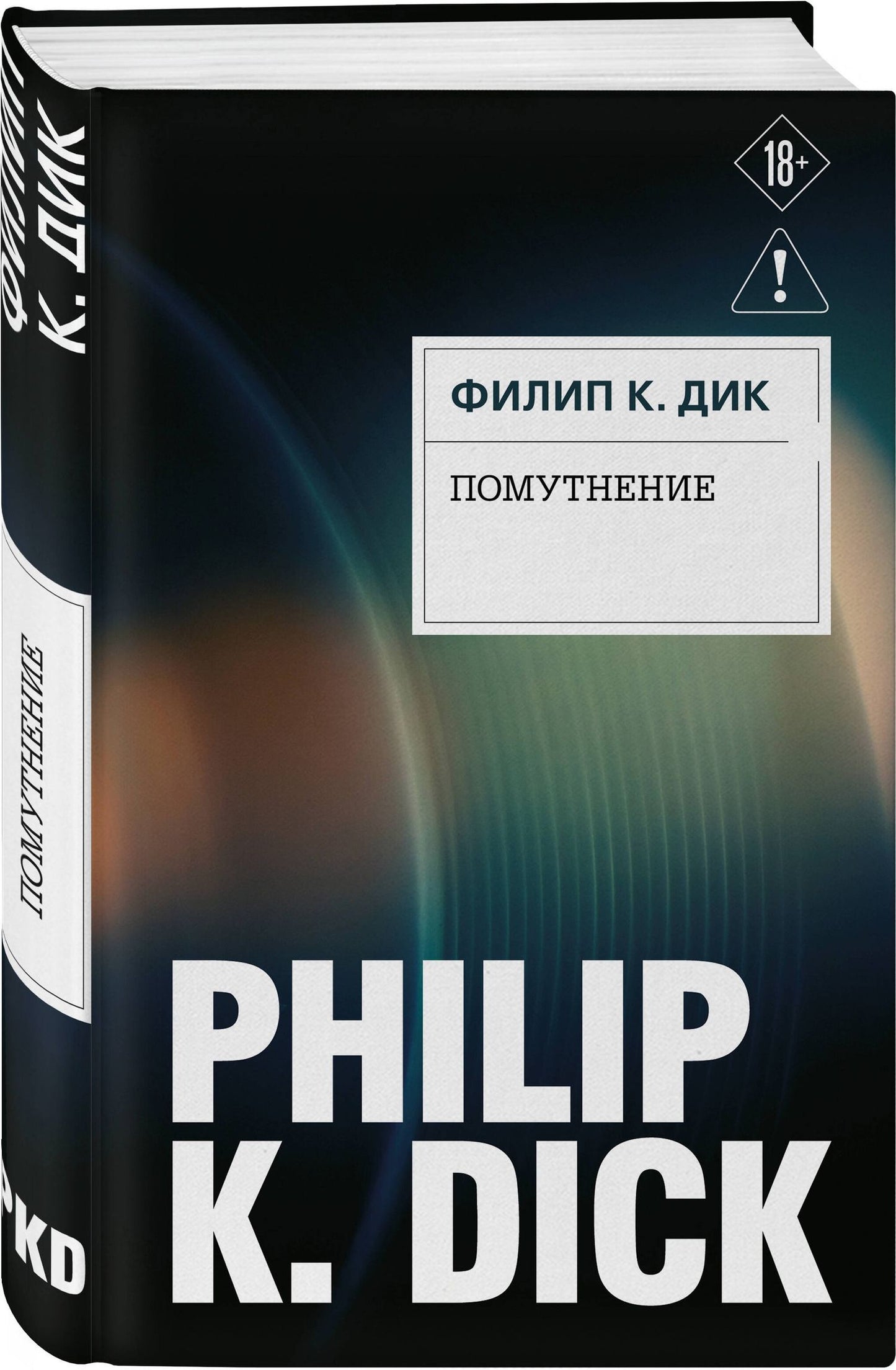 Филип Дик: Помутнение