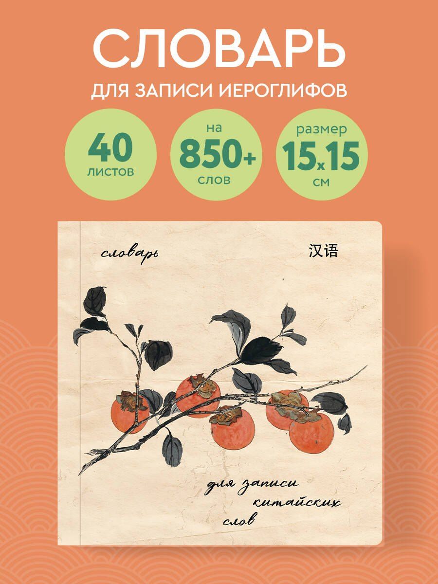 Словарь для записи китайских слов (15х15 см) (Хурма)