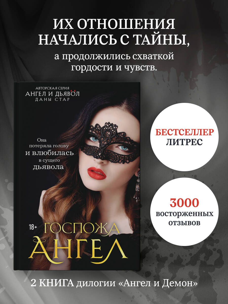 Дана Стар: Госпожа Ангел