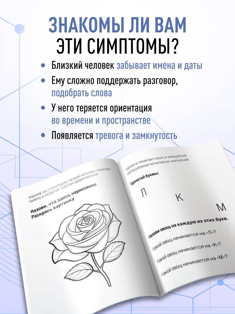 Сохранить ясность. Тренажер для поддержания памяти, внимания и речи при деменции