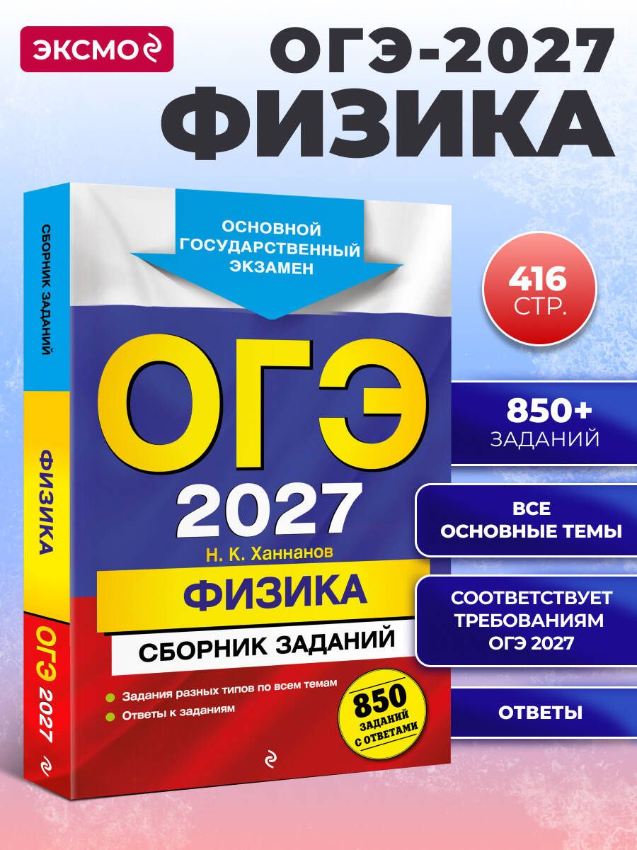 Наиль Ханнанов: ОГЭ-2027. Физика. Сборник заданий: 850 заданий с ответами