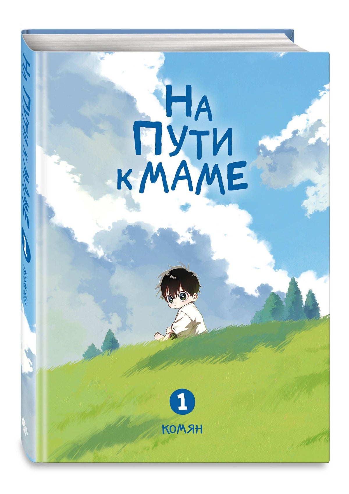 Комян: На пути к маме. Том 1 (On the way to meet mom). Манхва