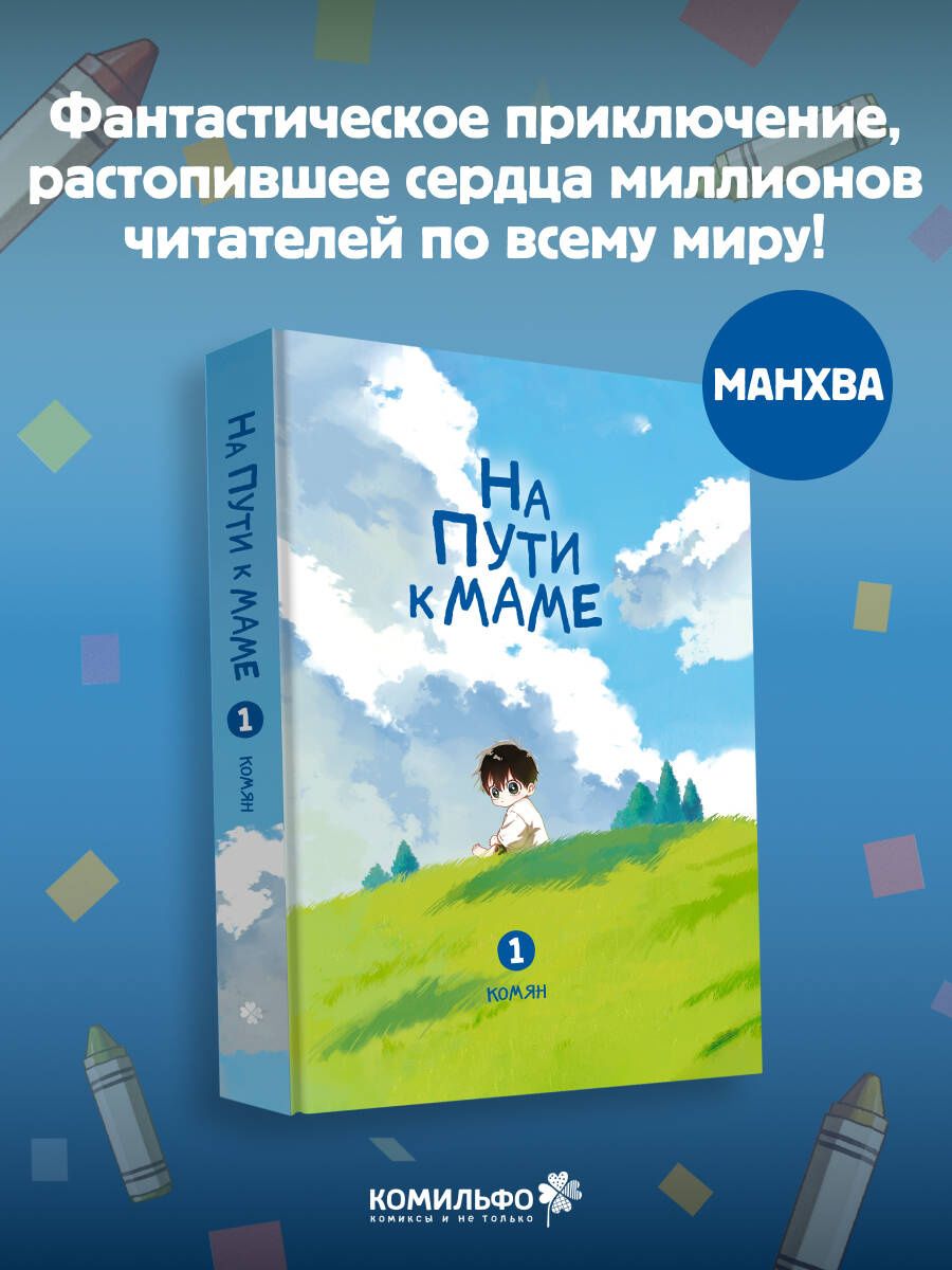 Комян: На пути к маме. Том 1 (On the way to meet mom). Манхва
