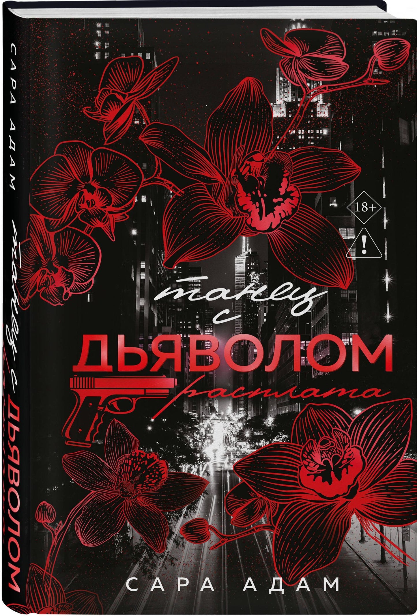 Сара Адам: Танец с дьяволом. Расплата