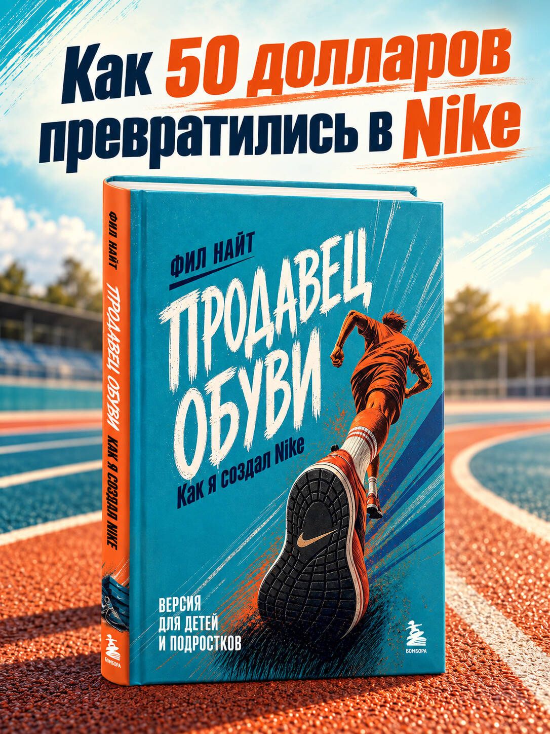 Фил Найт: Продавец обуви. Как я создал Nike. Версия для детей и подростков (новое оформление)