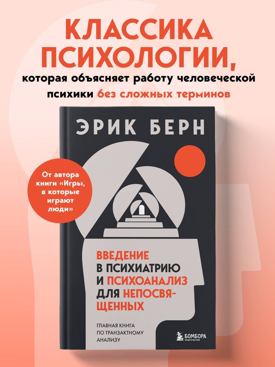 Эрик Берн: Введение в психиатрию и психоанализ для непосвященных. Главная книга по транзактному анализу