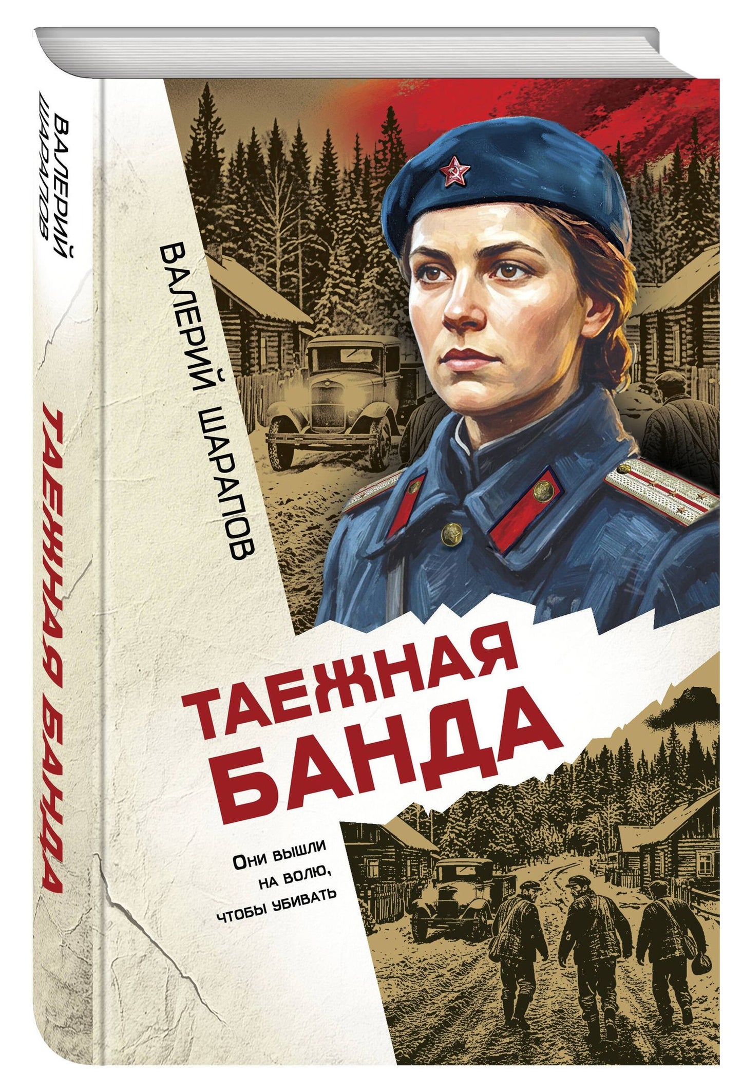 Валерий Шарапов: Таежная банда