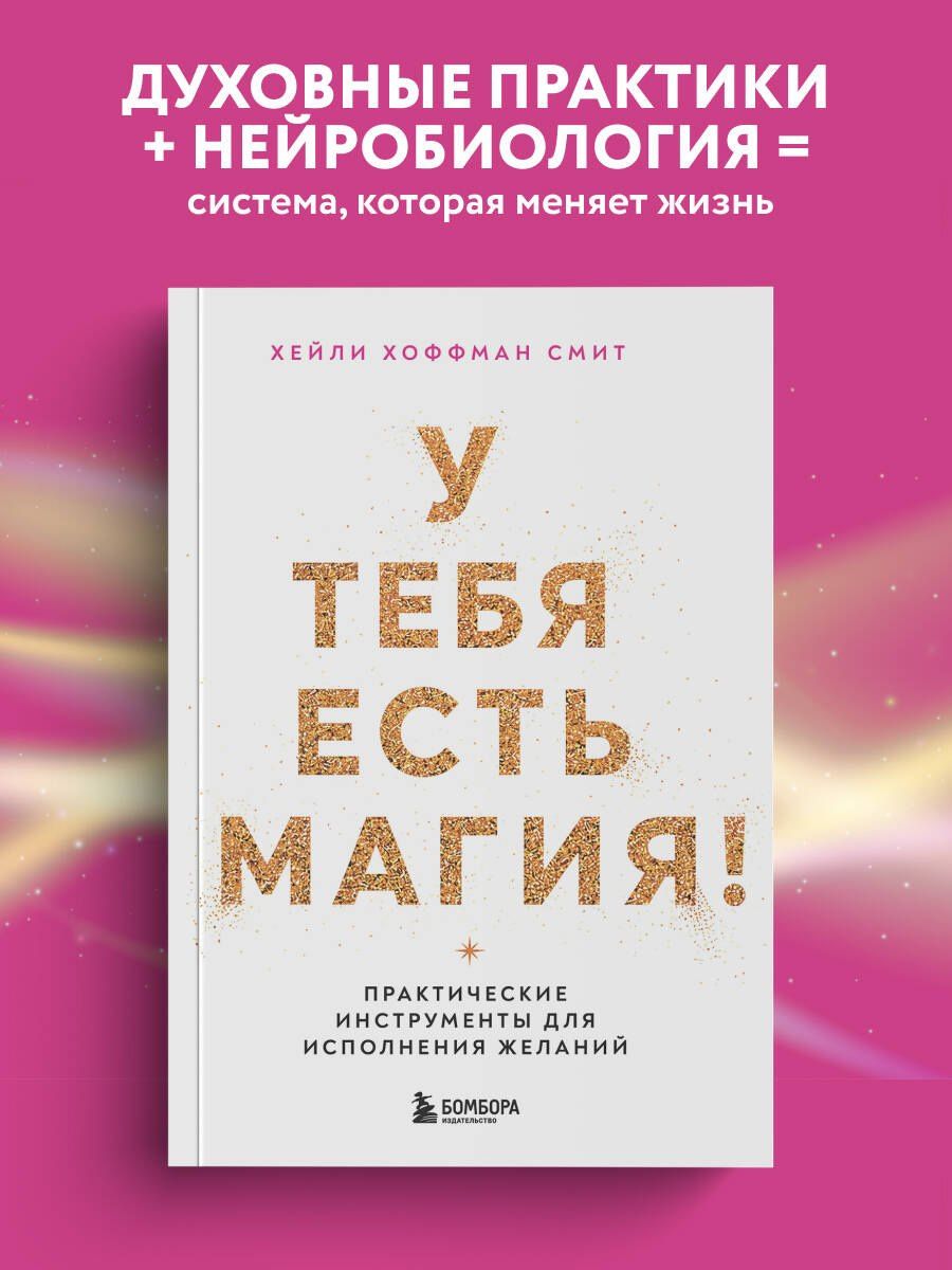 Хейли Смит: У тебя есть магия! Практические инструменты для исполнения желаний