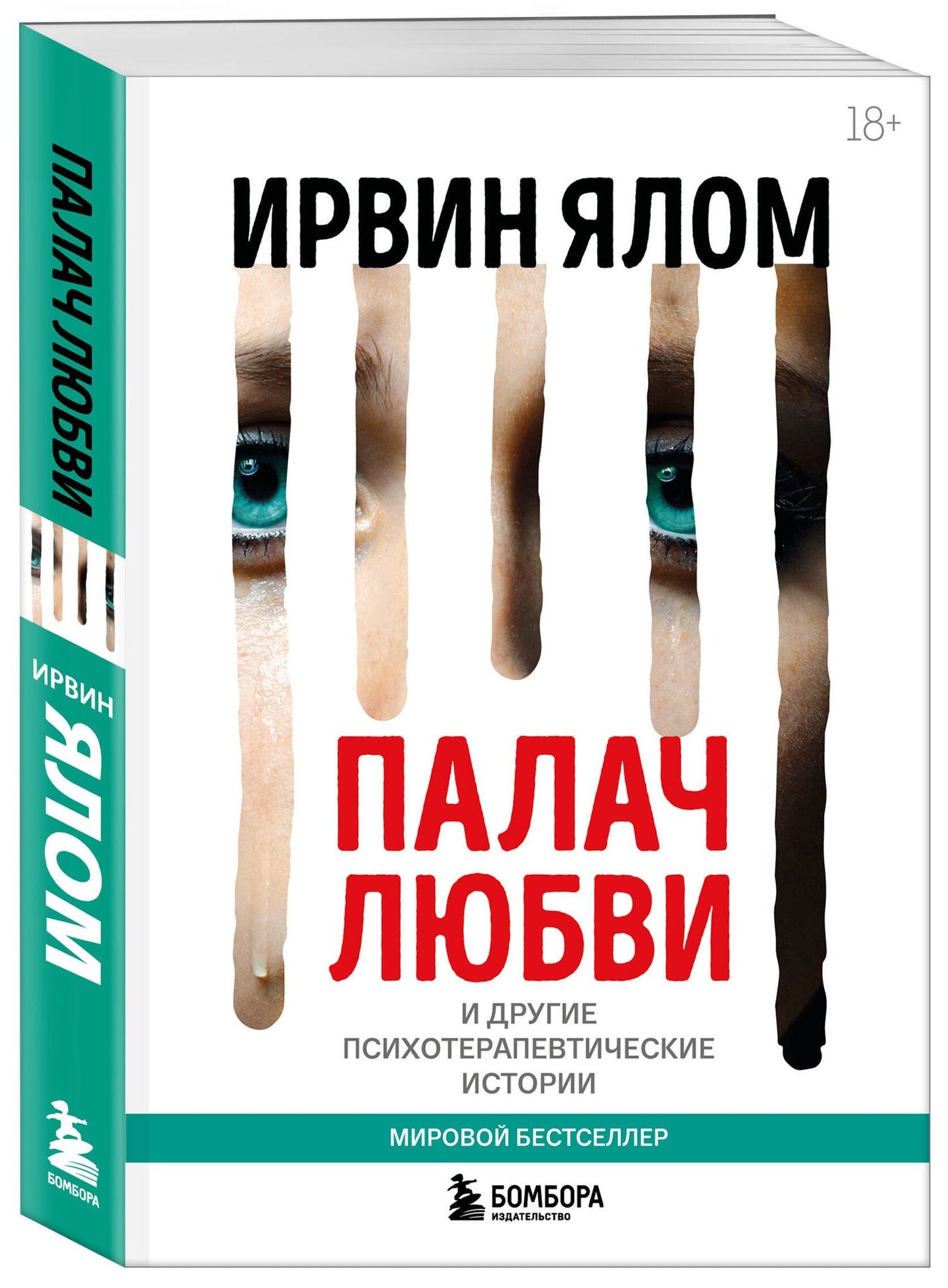 Ирвин Ялом: Палач любви и другие психотерапевтические истории