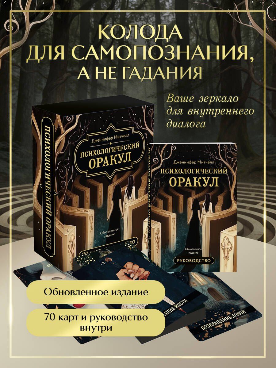 Дженнифер Митчелл: Психологический Оракул. Обновленное издание (70 метафорических карт и руководство)