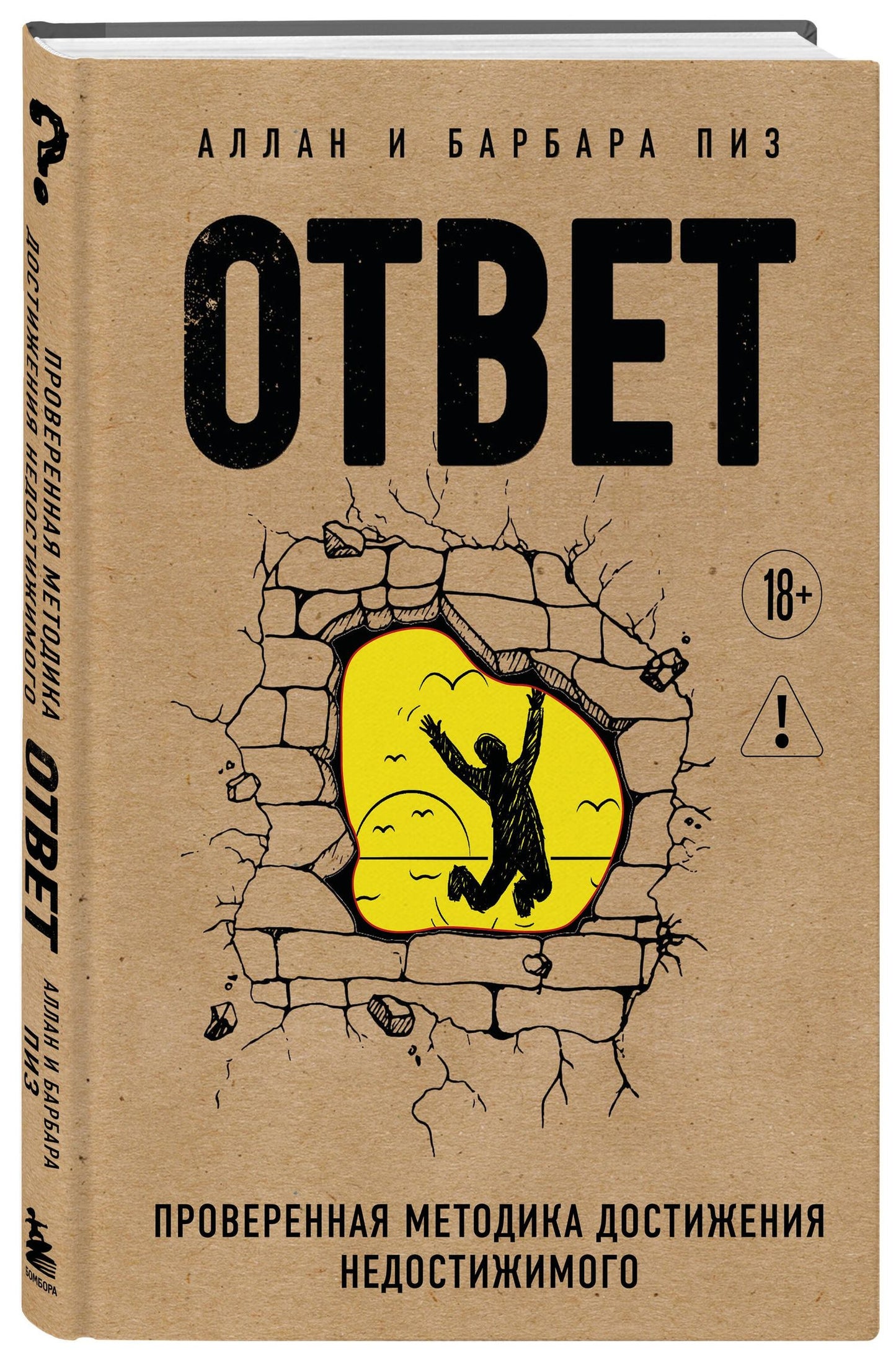 Аллан Пиз: Ответ. Проверенная методика достижения недостижимого