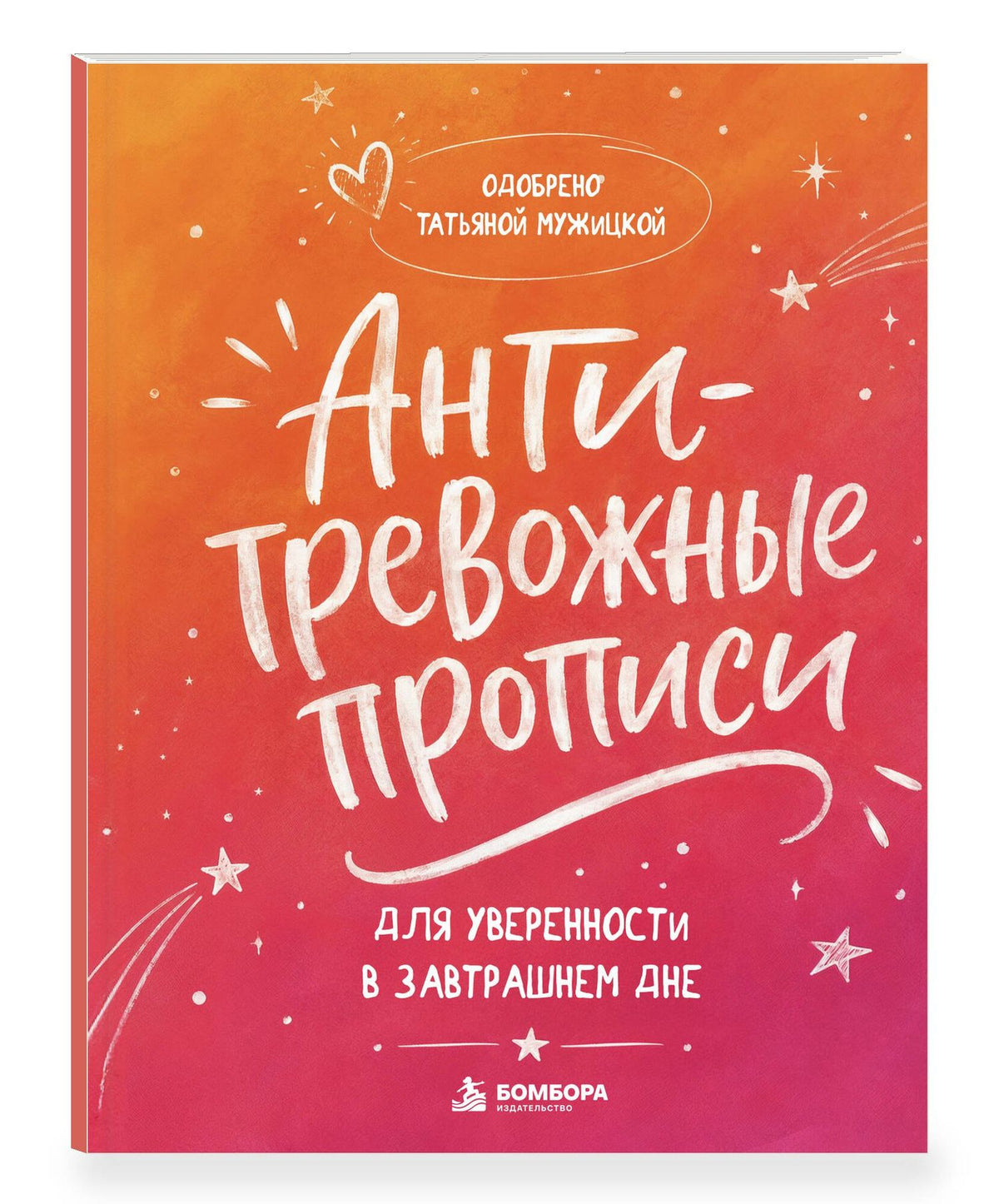Татьяна Мужицкая: Антитревожные прописи для взрослых. Для уверенности в завтрашнем дне