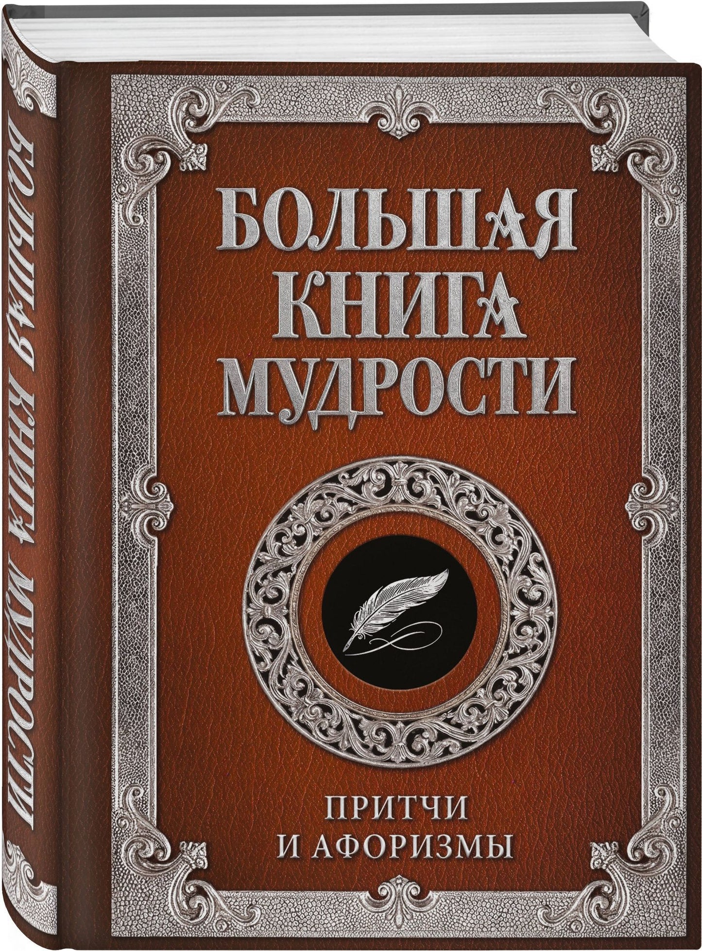 Большая книга мудрости (с вырубкой)
