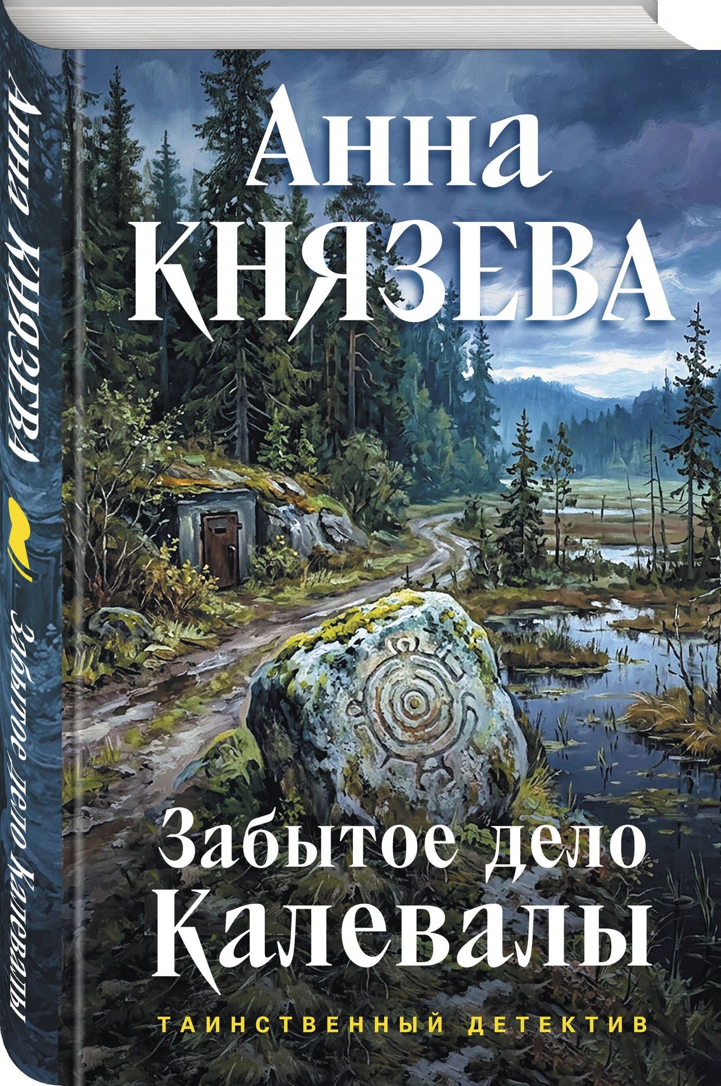 Анна Князева: Забытое дело Калевалы