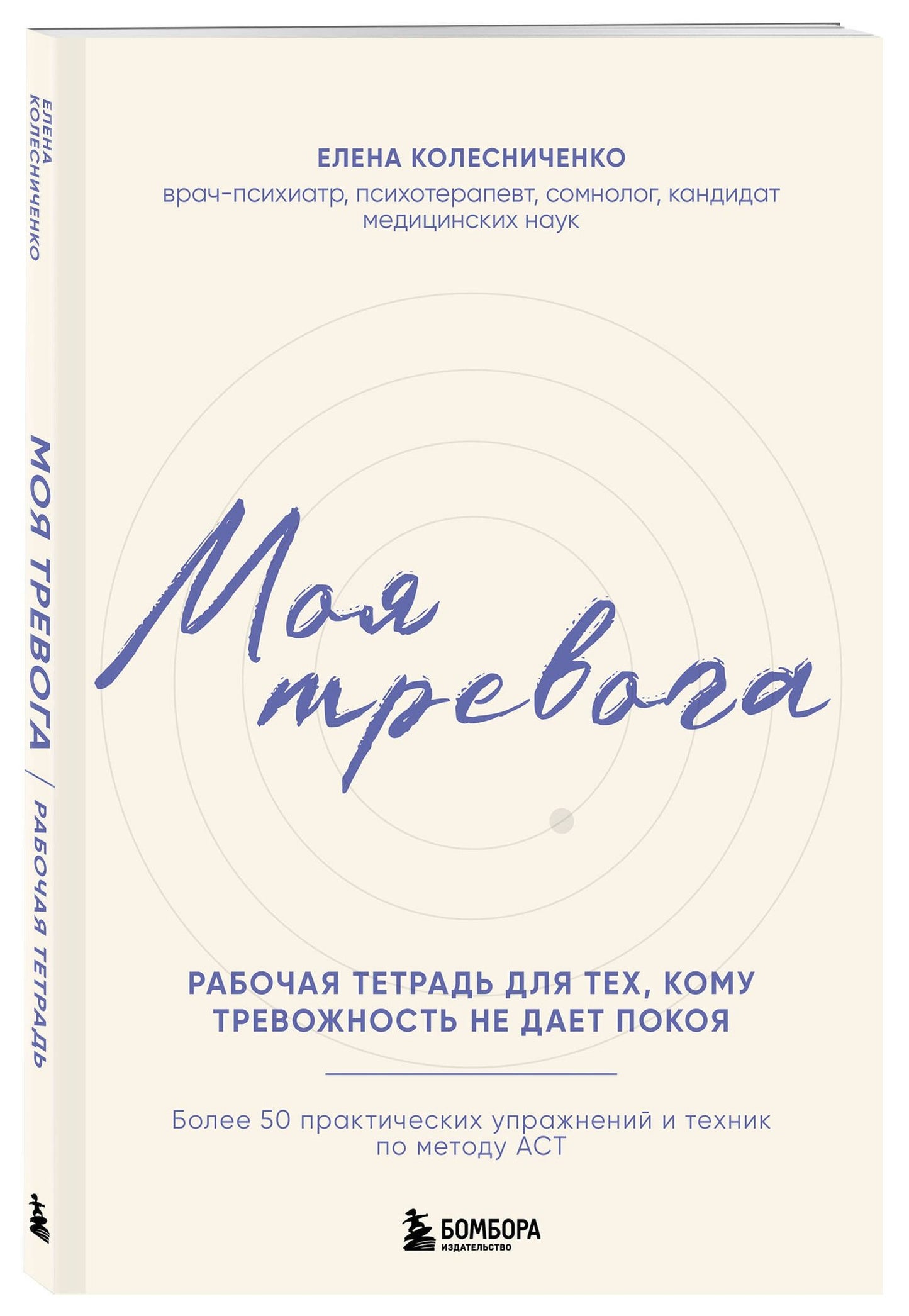 Елена Колесниченко: Моя тревога. Рабочая тетрадь для тех, кому тревожность не дает покоя