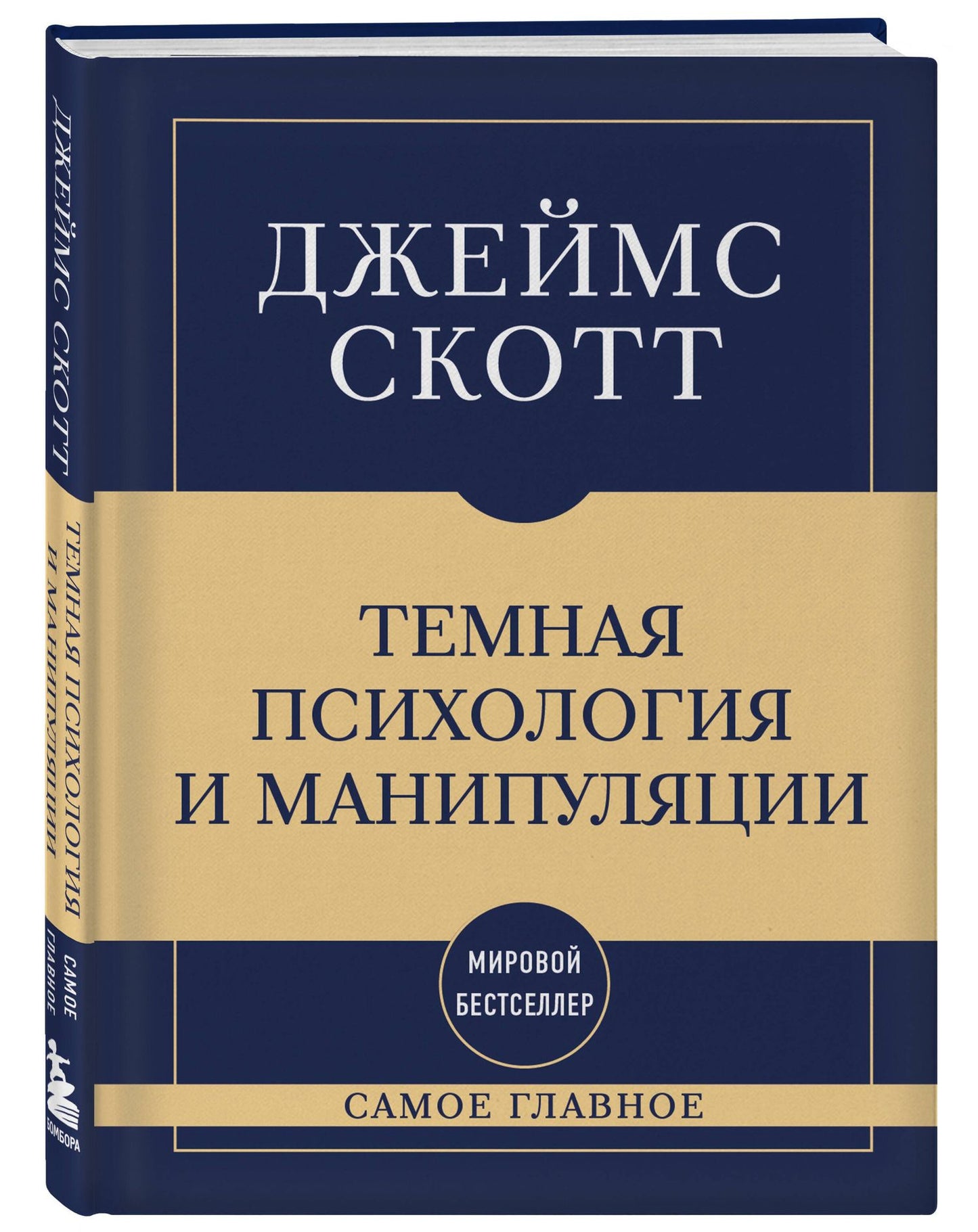 Джеймс Скотт: Самое главное. Темная психология и манипуляции