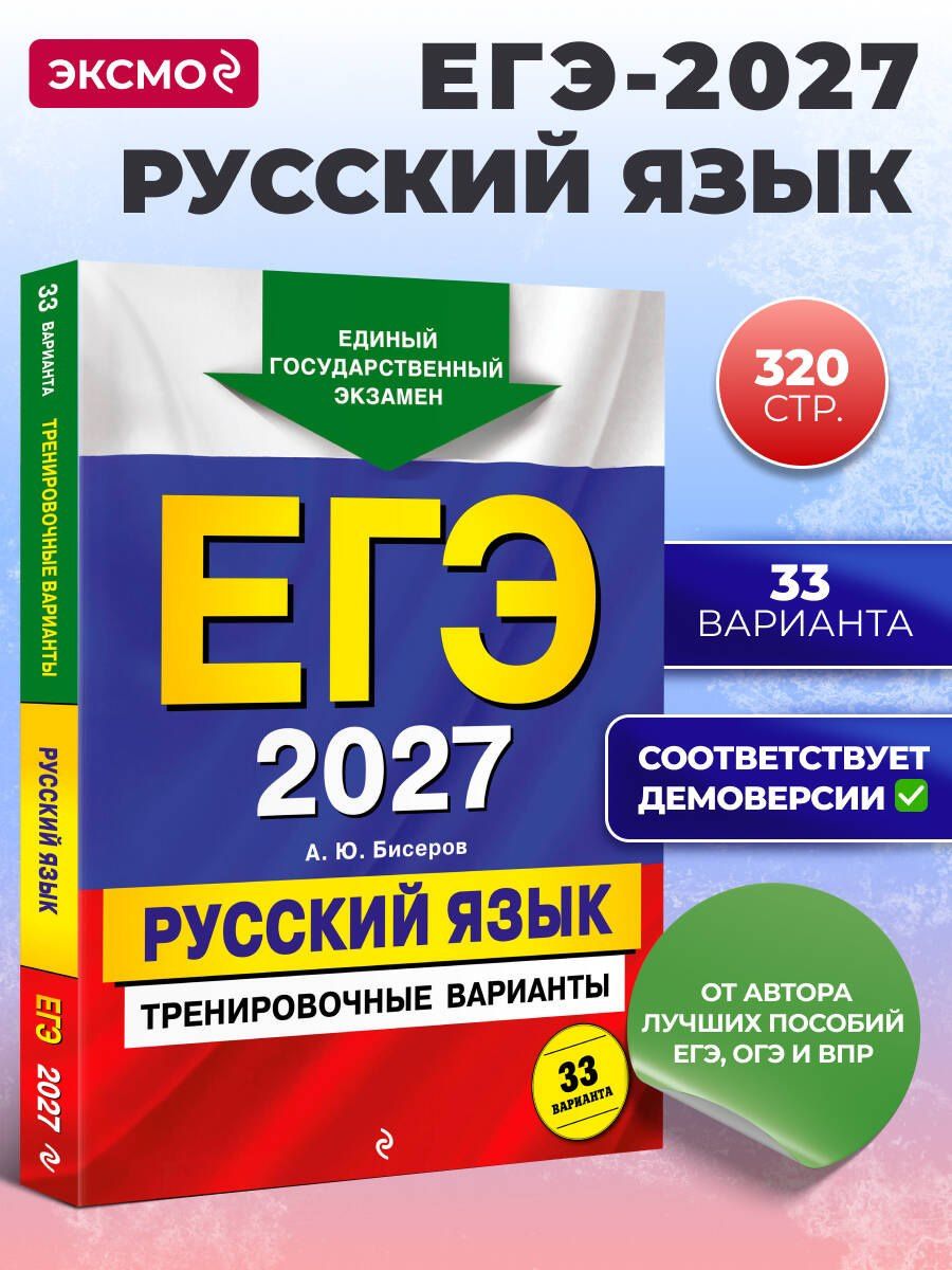 Александр Бисеров: ЕГЭ-2027. Русский язык. Тренировочные варианты. 33 варианта