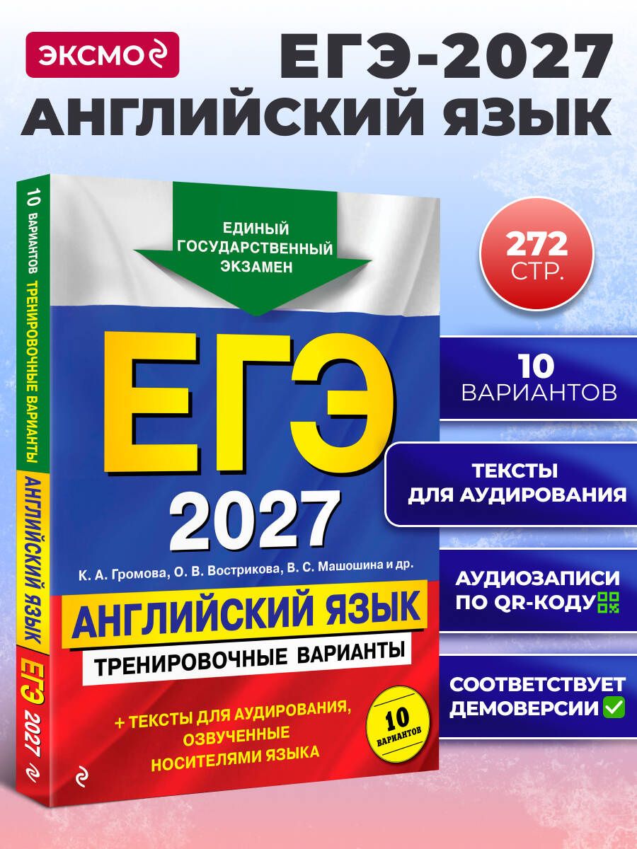Ольга Вострикова: ЕГЭ-2027. Английский язык. Тренировочные варианты. 10 вариантов (+ аудиоматериалы)