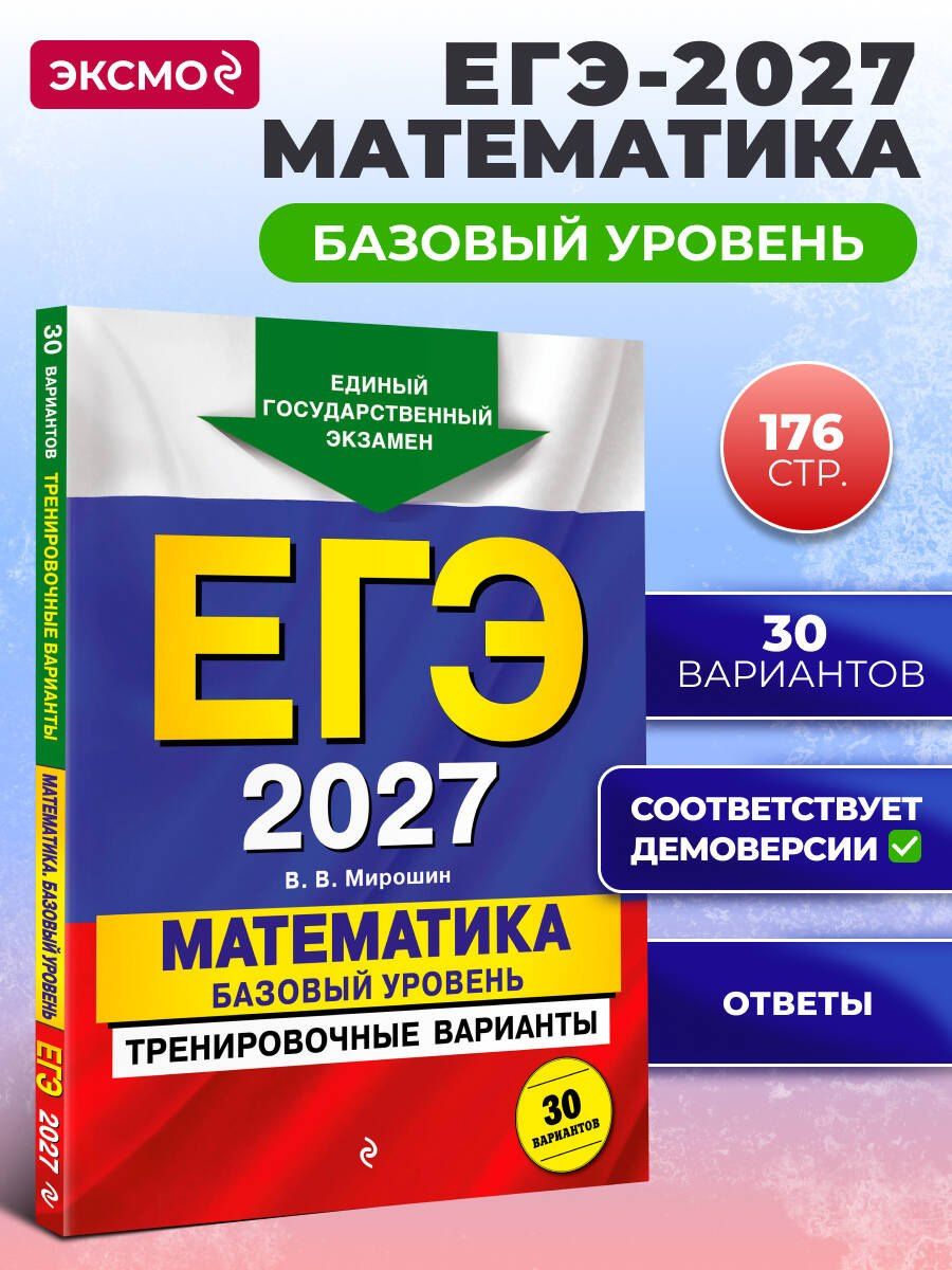 Владимир Мирошин: ЕГЭ-2027. Математика. Базовый уровень. Тренировочные варианты. 30 вариантов