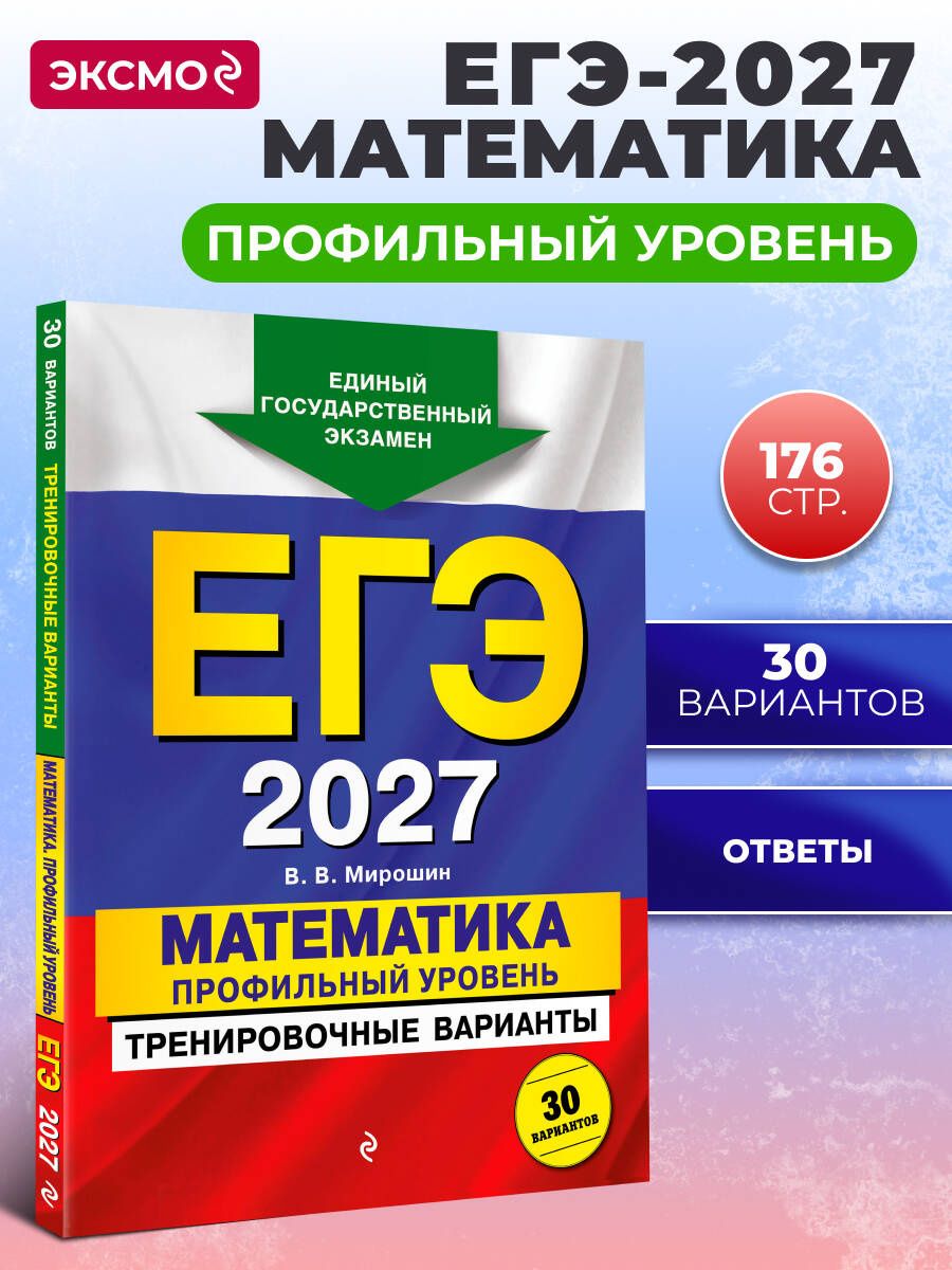 Владимир Мирошин: ЕГЭ-2027. Математика. Профильный уровень. Тренировочные варианты. 30 вариантов