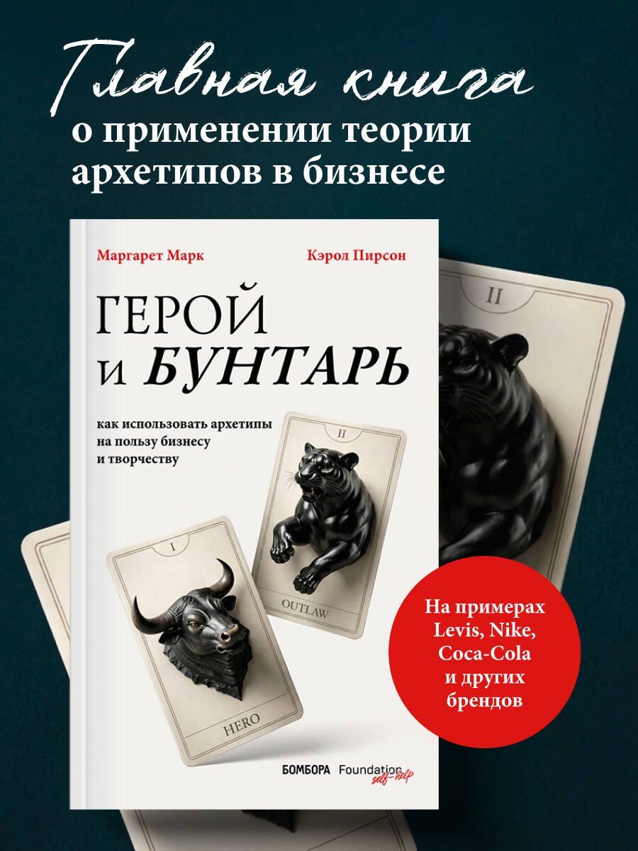 Маргарет Марк: Герой и бунтарь. Как использовать архетипы на пользу бизнесу и творчеству