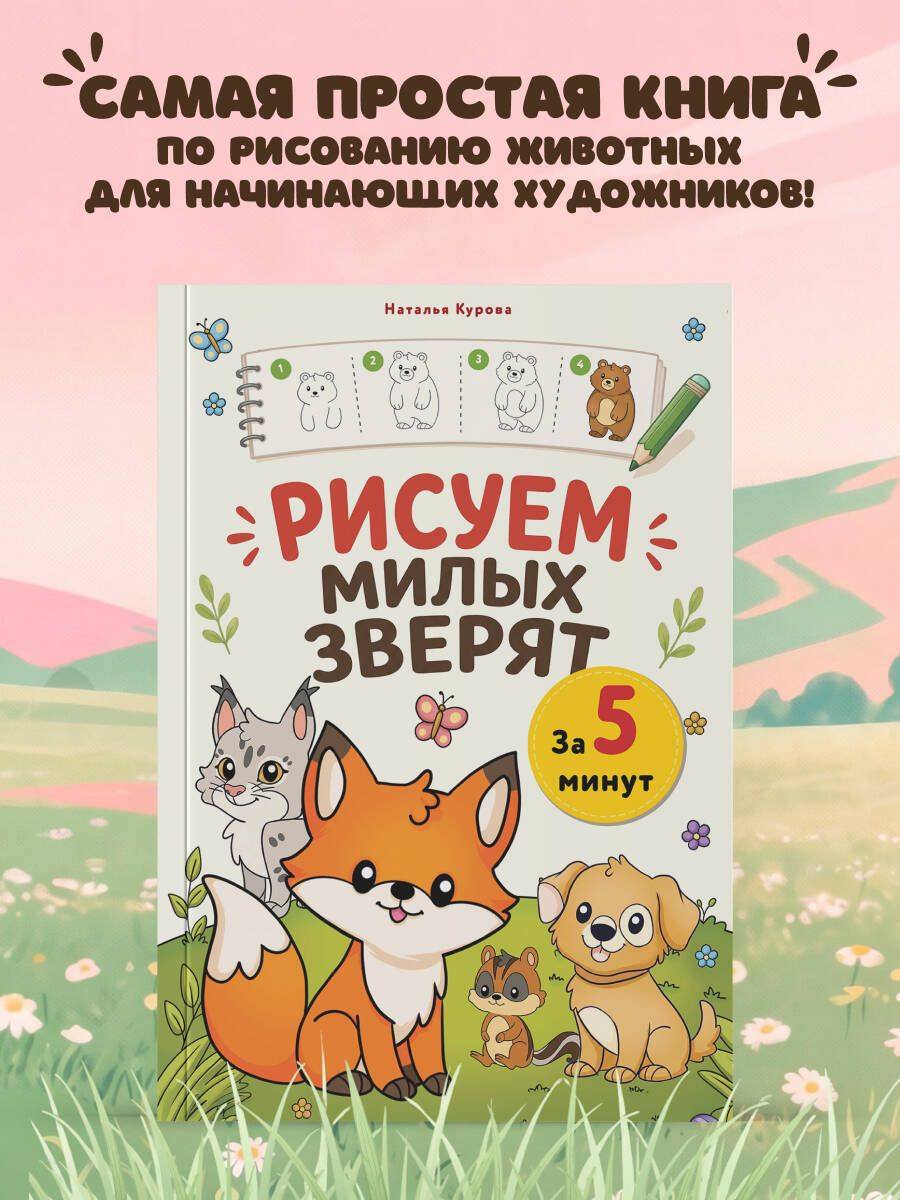 Рисуем милых зверят за 5 минут