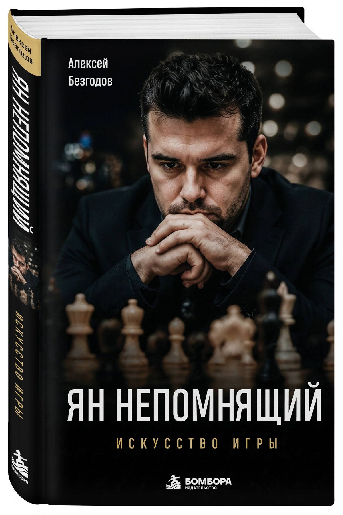 Алексей Безгодов: Ян Непомнящий. Искусство игры