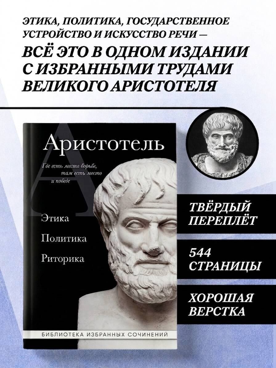 Аристотель: Аристотель. Политика. Этика. Риторика.
